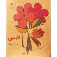 کتاب فارسی دوم دبستان دهه 60